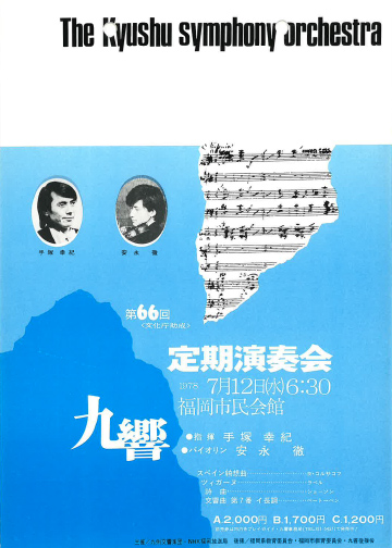 九州交響楽団 第66回 定期演奏会