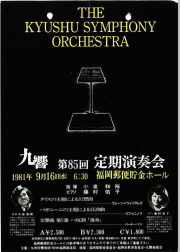 九州交響楽団 第85回 定期演奏会
