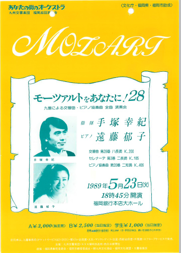 九州交響楽団 第28回 モーツアルトをあなたに！