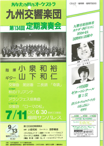 九州交響楽団 第134回 定期演奏会