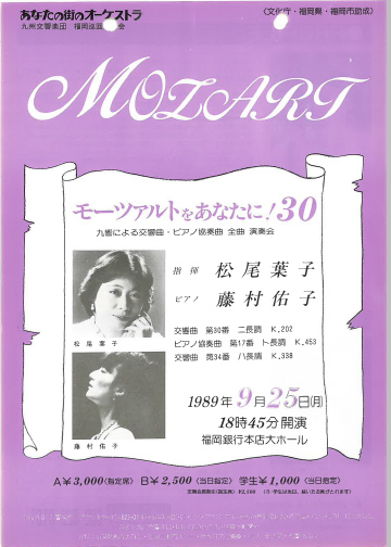九州交響楽団 第30回 モーツアルトをあなたに！