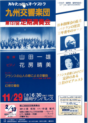 九州交響楽団 第137回 定期演奏会