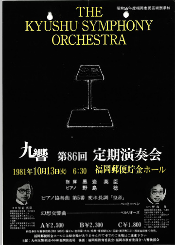 九州交響楽団 第86回 定期演奏会