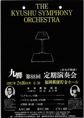 九州交響楽団 第88回 定期演奏会