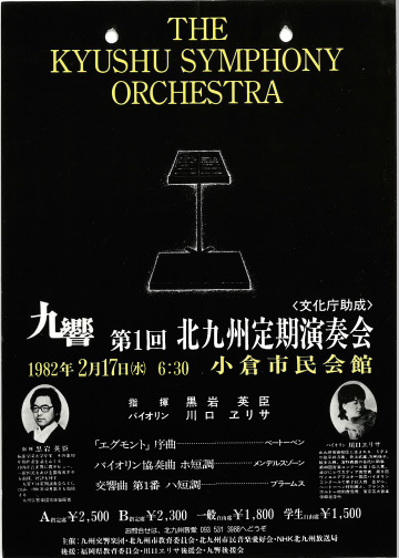 九州交響楽団 第1回 北九州定期演奏会