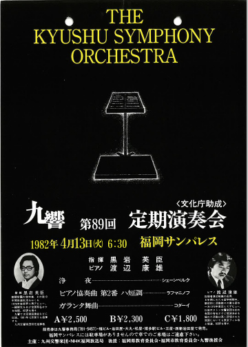 九州交響楽団 第89回 定期演奏会