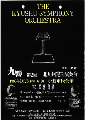 九州交響楽団 第2回 北九州定期演奏会