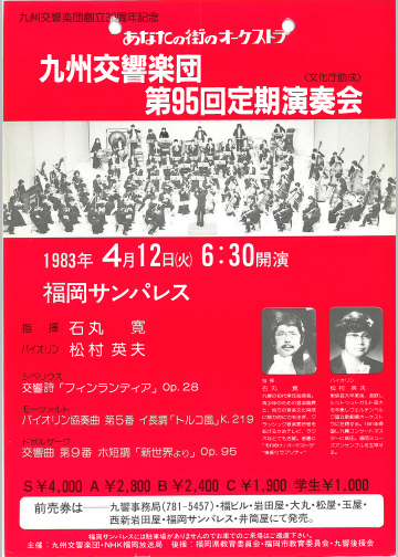 九州交響楽団 第95回 定期演奏会