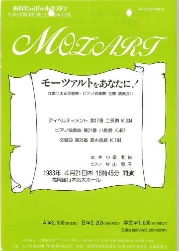 九州交響楽団 第2回 モーツアルトをあなたに！
