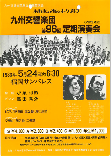九州交響楽団 第96回 定期演奏会