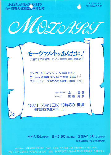 九州交響楽団 第3回 モーツアルトをあなたに！