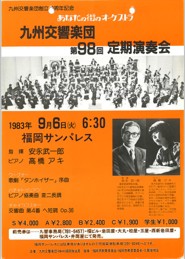 九州交響楽団 第98回 定期演奏会