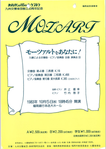 九州交響楽団 第4回 モーツアルトをあなたに！