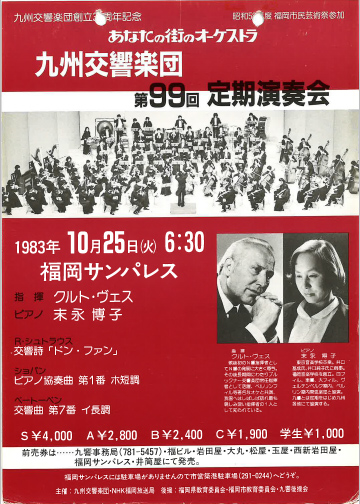 九州交響楽団 第99回 定期演奏会