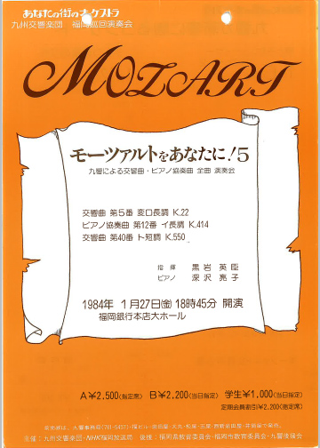 九州交響楽団 第5回 モーツアルトをあなたに！