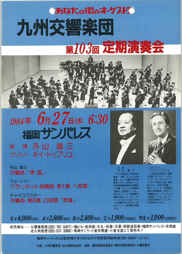 九州交響楽団 第103回 定期演奏会