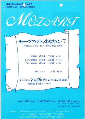九州交響楽団 第7回 モーツアルトをあなたに！
