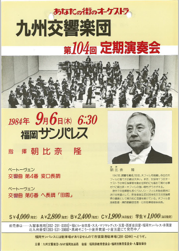 九州交響楽団 第104回 定期演奏会