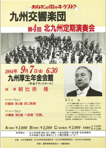 九州交響楽団 第4回 北九州定期演奏会