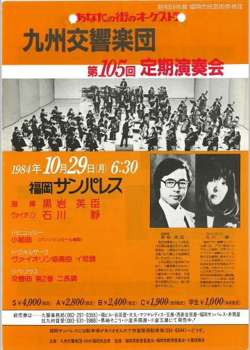 九州交響楽団 第105回 定期演奏会