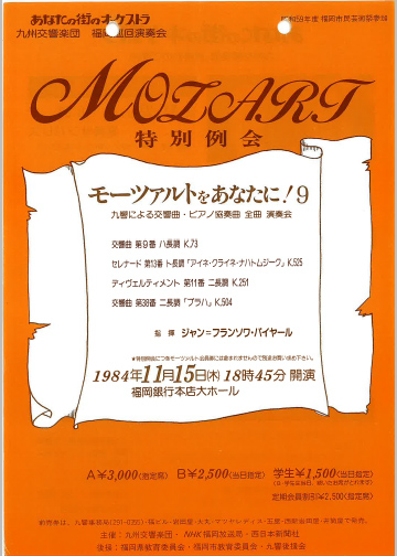 九州交響楽団 第9回 モーツアルトをあなたに！