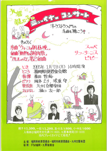 九州交響楽団 第3回 親と子のニューイヤーコンサート