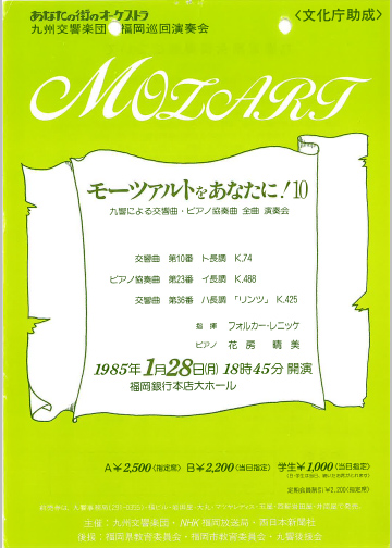 九州交響楽団 第10回 モーツアルトをあなたに！