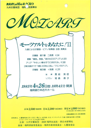 九州交響楽団 第11回 モーツアルトをあなたに！