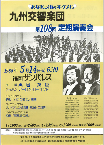 九州交響楽団 第108回 定期演奏会