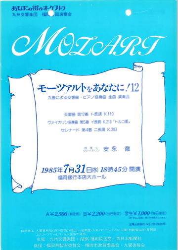 九州交響楽団 第12回 モーツアルトをあなたに！