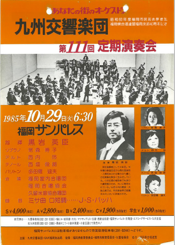 九州交響楽団 第111回 定期演奏会