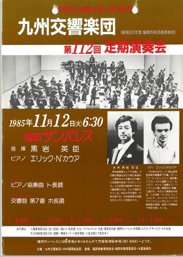 九州交響楽団 第112回 定期演奏会