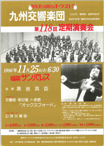 九州交響楽団 第118回 定期演奏会