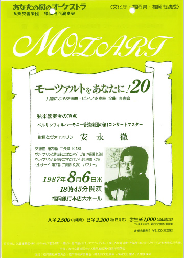 九州交響楽団 第20回 モーツアルトをあなたに！