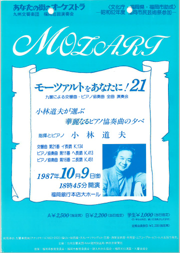 九州交響楽団 第21回 モーツアルトをあなたに！