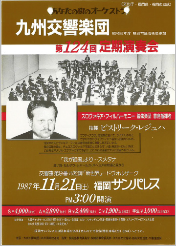 九州交響楽団 第124回 定期演奏会