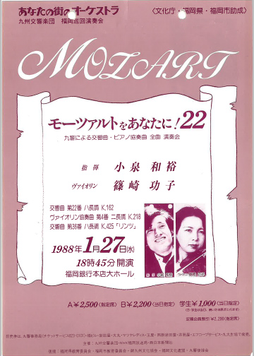 九州交響楽団 第22回 モーツアルトをあなたに！
