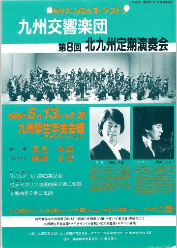 九州交響楽団 第8回 北九州定期演奏会