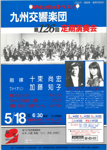九州交響楽団 第126回 定期演奏会