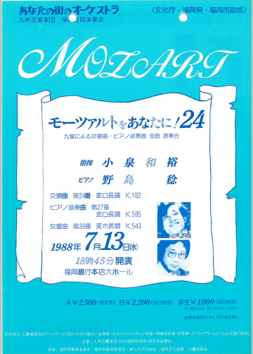 九州交響楽団 第24回 モーツアルトをあなたに！