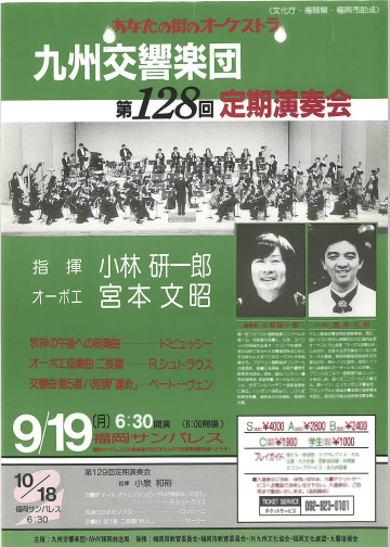 九州交響楽団 第128回 定期演奏会