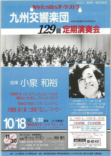 九州交響楽団 第129回 定期演奏会