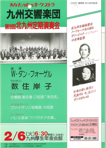 九州交響楽団 第9回 北九州定期演奏会