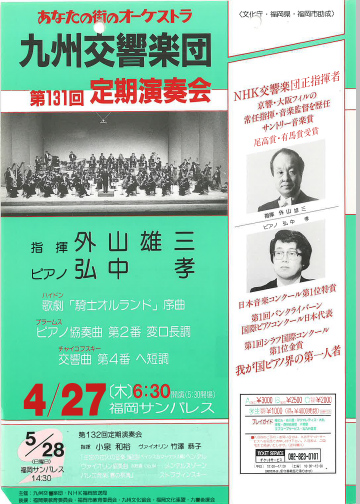 九州交響楽団 第131回 定期演奏会