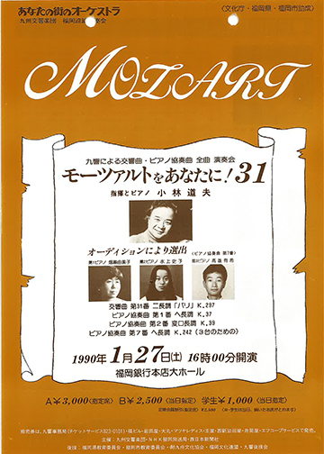 九州交響楽団 第31回 モーツアルトをあなたに！
