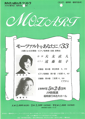 九州交響楽団 第33回 モーツアルトをあなたに！
