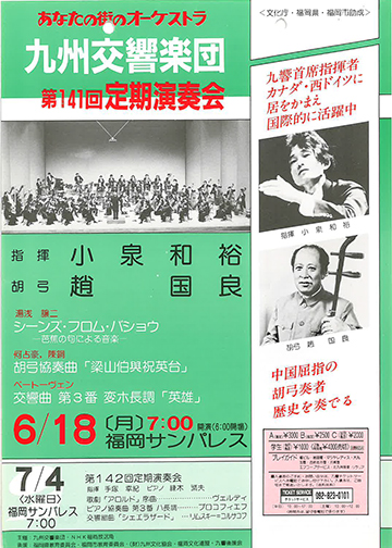 九州交響楽団 第141回 定期演奏会