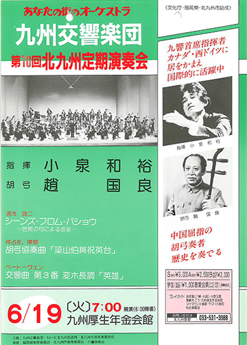 九州交響楽団 第10回 北九州定期演奏会