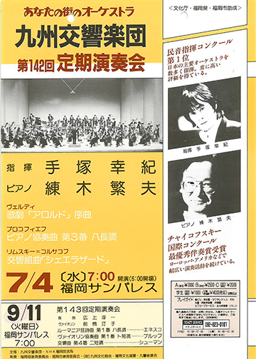 九州交響楽団 第142回 定期演奏会