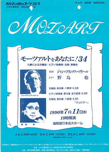 九州交響楽団 第34回 モーツアルトをあなたに！